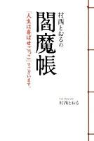村西とおるの閻魔帳 : 「人生は喜ばせごっこ」でございます。