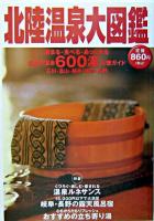 北陸温泉大図鑑 : 北陸の温泉600湯完璧ガイド 第2版.
