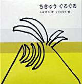 ちきゅうぐるぐる