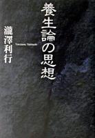 養生論の思想