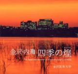 金沢・内灘四季の煌 = The beautiful seasons of Kanazawa and Uchinada : 写真集