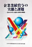 企業業績賞与の実態と課題 : 分かりやすい設計と算式の解説