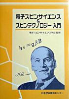 電子スピンサイエンス&スピンテクノロジー入門