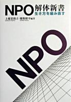 NPO解体新書 : 生き方を編み直す