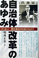 自治体改革のあゆみ : 「付」証言・横浜飛鳥田市政のなかで