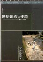 断層地震の連鎖 ＜近未来科学ライブラリー 15＞