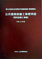 公共建築設備工事標準図 : 電気設備工事編 平成16年版