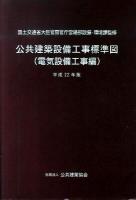 公共建築設備工事標準図 電気設備工事編 平成22年版