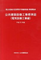 公共建築設備工事標準図 : 電気設備工事編 平成25年版