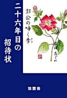 二十六年目の招待状 : 郭公の啼く季