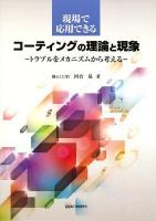 現場で応用できるコーティングの理論と現象 : トラブルをメカニズムから考える