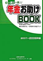 一家に一冊!!年金お助けbook : 年金は自分で守る!知れば得する、一歩先ゆく年金ブック 2007-2008年版