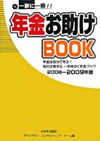 一家に一冊!!年金お助けbook : 年金は自分で守る!知れば得する、一歩先ゆく年金ブック 2008-2009年版