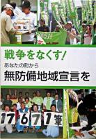 戦争をなくす!あなたの町から無防備地域宣言を