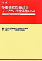必携多重債務問題改善プログラム完全実施Q&A : 借金の悪循環を断ち切るために