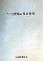 公共投資の長期計画
