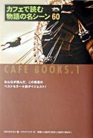 カフェで読む物語の名シーン ＜カフェ・ブックス  Cafe books 1＞