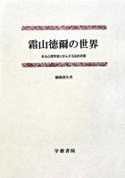 霜山徳爾の世界 : ある心理学者にかんする私的考察