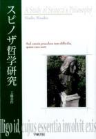 スピノザ哲学研究 [復刻版]