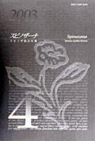 スピノザーナ : スピノザ協会年報 第4号(2003)