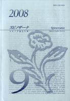 スピノザーナ : スピノザ協会年報 第10号(2009/2010)