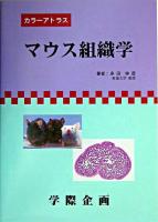 マウス組織学 : カラーアトラス