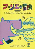 フーリエの冒険 新装改訂版