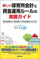 新しい保育所会計と資金運用ルールの実務ガイド