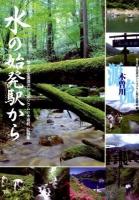 水の始発駅から : 第9回全国源流シンポジウムin木祖村記録集