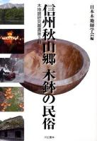 信州秋山郷木鉢の民俗 ＜木地師研究叢書 第3冊＞