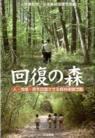 回復の森 : 人・地域・森を回復させる森林保健活動