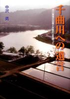 千曲川への遺言