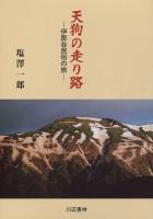 天狗の走り路 : 伊那谷民俗の旅
