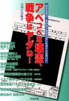 アベコベな壊憲、戦争はヤダね! ＜特定秘密保護法＞