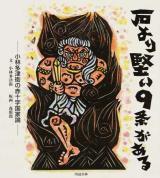 石より堅い9条がある : 小林多津衛の赤十字国家論