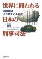 世界に問われる日本の刑事司法 : 諸外国はどう見ているのか