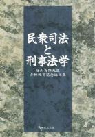 民衆司法と刑事法学 : 庭山英雄先生古稀祝賀記念論文集