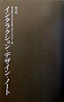 インタラクション・デザイン・ノート : 神戸芸術工科大学大学院プログラムデザイン論 第2版