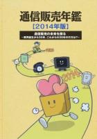 通信販売年鑑 2014年版