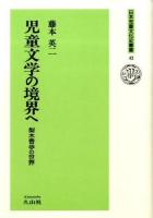 児童文学の境界へ : 梨木香歩の世界 ＜日本児童文化史叢書 42＞