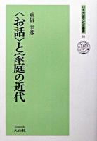 〈お話〉と家庭の近代 ＜日本児童文化史叢書 34＞