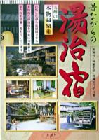 九州の本物温泉 4