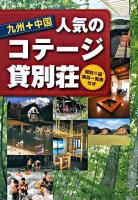 九州+中国人気のコテージ・貸別荘