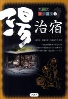 九州の温泉遺産 1