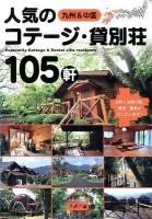 九州&中国人気のコテージ・貸別荘105軒 = Popularity Cottage & Rental villa residence