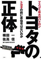 トヨタの正体 : マスコミ最大のパトロントヨタの前に赤信号はないのか