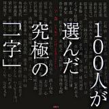 一字一会 : いま、何か一つだけ、字を書くとしたら?