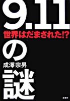 「9.11」の謎 : 世界はだまされた!?