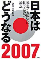 日本はどうなる 2007