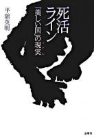 死活ライン : 「美しい国」の現実